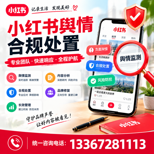 阜新小红书舆情合规处置