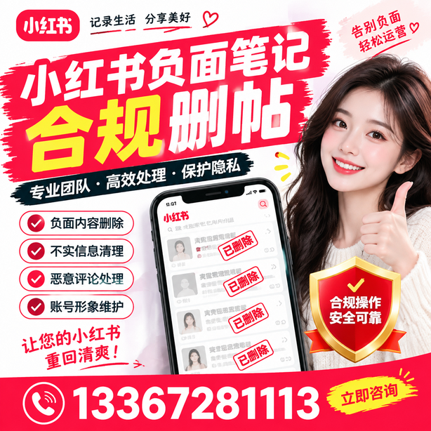 阜新小红书负面笔记合规删帖